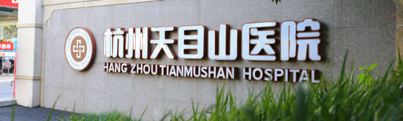 杭州天目山医院怎么样皮肤科简介--杭州专业治疗皮肤病的医院