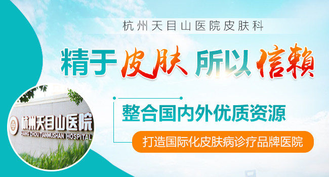 杭州天目山医院皮肤科丨技术立身 人才强院