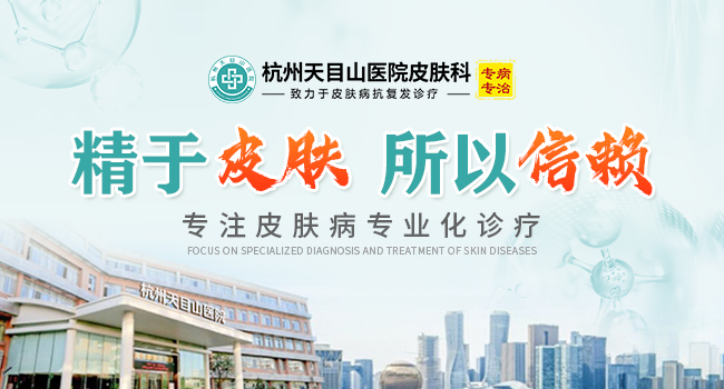 杭州天目山医院皮肤科丨精于皮肤，所以信赖，专注皮肤病专业化诊疗